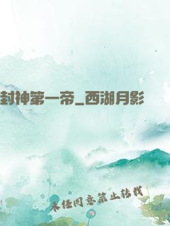 封神第一帝