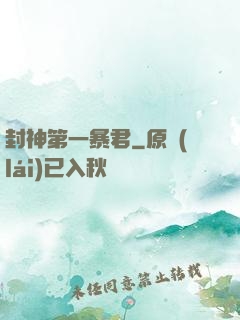 封神第一暴君