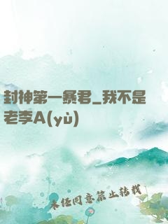 封神第一暴君