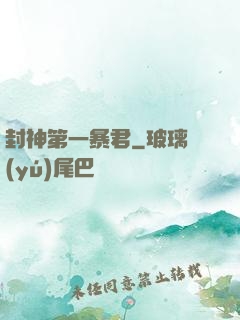 封神第一暴君