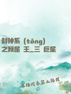 封神系統(tǒng)之我是紂王