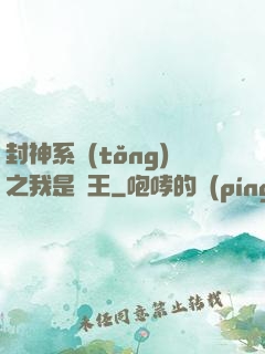 封神系統(tǒng)之我是紂王