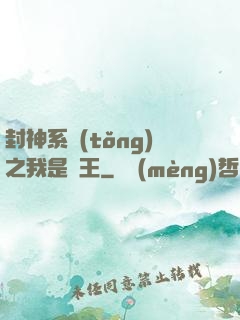 封神系統(tǒng)之我是紂王