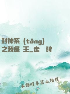 封神系統(tǒng)之我是紂王