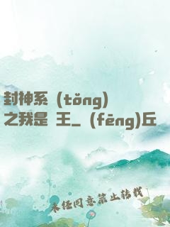 封神系統(tǒng)之我是紂王