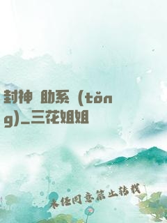 封神輔助系統(tǒng)