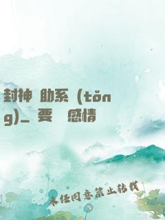 封神輔助系統(tǒng)