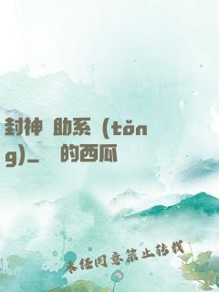 封神輔助系統(tǒng)