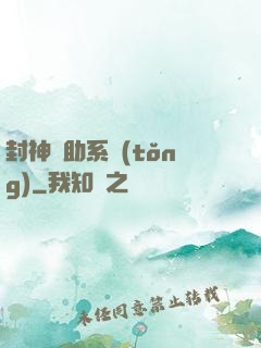 封神輔助系統(tǒng)