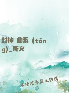 封神輔助系統(tǒng)