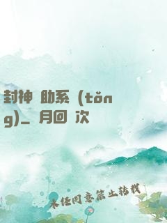 封神輔助系統(tǒng)