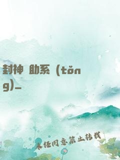 封神輔助系統(tǒng)