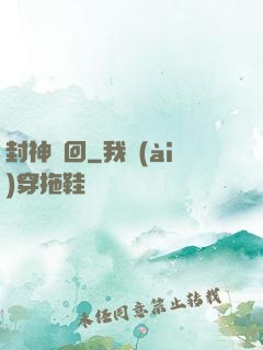 封神輪回