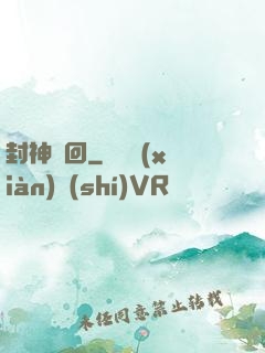 封神輪回