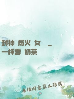 封神開局火燒女媧宮