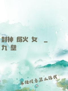 封神開局火燒女媧宮