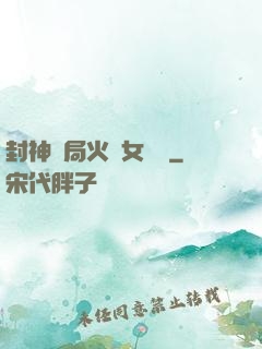 封神開局火燒女媧宮