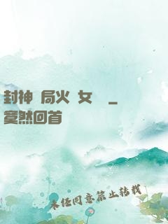 封神開局火燒女媧宮