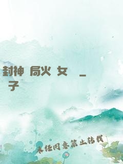 封神開局火燒女媧宮