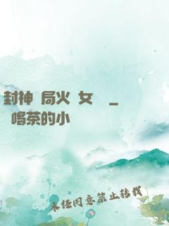 封神開局火燒女媧宮