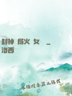 封神開局火燒女媧宮
