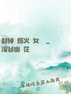 封神開局火燒女媧宮