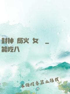 封神開局火燒女媧宮