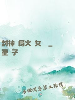 封神開局火燒女媧宮