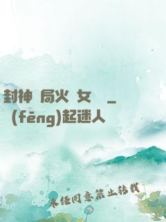封神開局火燒女媧宮