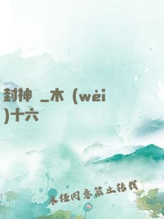 封神閣