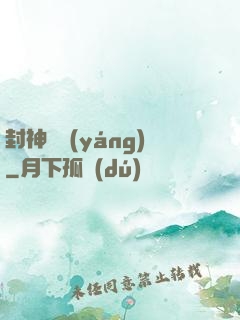 封神陰陽(yáng)