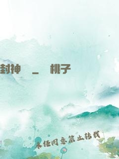 封神陰陽