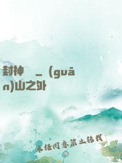 封神陰陽