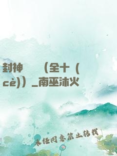 封神雙龍傳（全十冊(cè)）