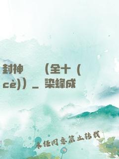 封神雙龍傳（全十冊(cè)）