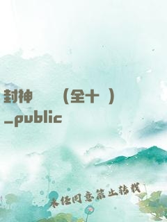 封神雙龍傳（全十冊）