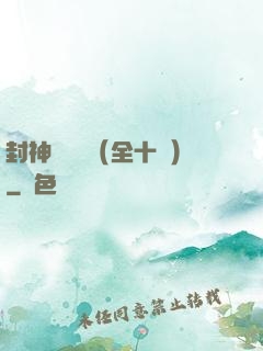 封神雙龍傳（全十冊）