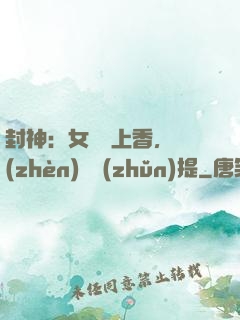 封神：女媧宮上香，鎮(zhèn)壓準(zhǔn)提