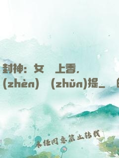 封神：女媧宮上香，鎮(zhèn)壓準(zhǔn)提