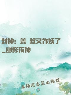 封神：姜師叔又作妖了