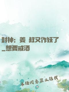 封神：姜師叔又作妖了