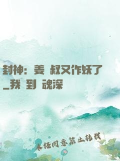 封神：姜師叔又作妖了