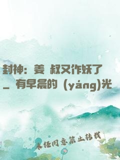 封神：姜師叔又作妖了