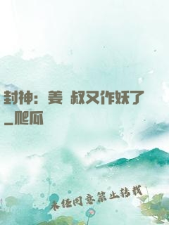 封神：姜師叔又作妖了