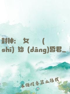 封神：從女媧宮題詩(shī)開始當(dāng)昏君