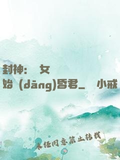 封神：從女媧宮題詩開始當(dāng)昏君