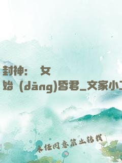 封神：從女媧宮題詩開始當(dāng)昏君