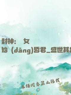 封神：從女媧宮題詩開始當(dāng)昏君