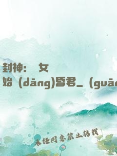 封神：從女媧宮題詩開始當(dāng)昏君