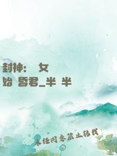 封神：從女媧宮題詩開始當昏君